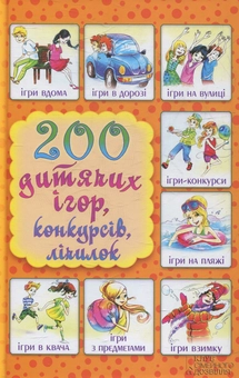 Бумажная книга «200 дитячих ігор,конкурсів, лічилок. 200 задач на кмітливість і логіку» - фото №3 - миниатюра