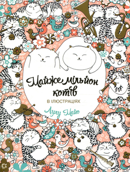 Бумажная книга «Котик (комплект книг + аксесуарів)», авторов Людовик Вийен, Лулу Майо - фото №2 - миниатюра