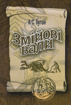 Бумажная книга «Змійові вали», автор Аркадий Бугай - фото №1 - миниатюра
