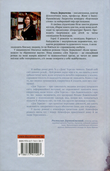 Бумажная книга «Дім Терези», автор Ольга Деркачова - фото №2 - миниатюра