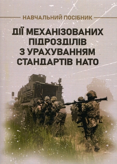 Бумажная книга «Дії механізованих підрозділів з урахуванням стандартів НАТО», авторов С. Пахарев, И. Луценко, Д. Зайцев, Валерий Добровольский - фото №1 - миниатюра
