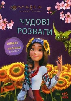 Бумажная книга «Мавка. Чудові розваги. Допитливим і кмітливим» - фото №1 - миниатюра