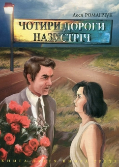 Паперова книга «Чотири дороги назустріч. Книга 3», автор Леся Романчук - фото №1 - мініатюра