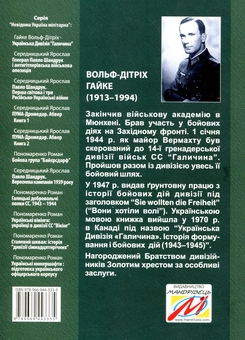 Паперова книга «Українська Дивізія «Галичина». Історія формування і бойових дій у 1943–1945 роках», автор Вольф-Дітріх Гайке - фото №2 - мініатюра