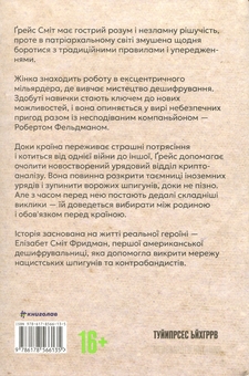 Бумажная книга «Дешифрувальниця: жінка, яка змінила хід подій», автор К. Д. Олден - фото №2 - миниатюра