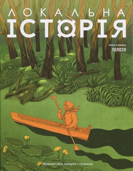Бумажная книга «Журнал Локальна історія. Випуск №5/2025. Полісся» - фото №1 - миниатюра