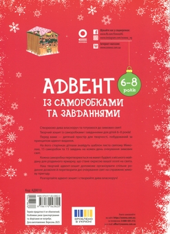 Паперова книга «Адвент із саморобками та завданнями. 6–8 років», автор Вікторія Карнаушенко - фото №2 - мініатюра
