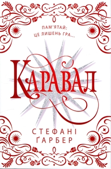 Бумажная книга «Каравал. Подарункове видання», автор Стефани Гарбер - фото №1 - миниатюра