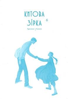 Бумажная книга «Китова зірка. Русалонька з Кьонсона. Том 6», автор На Юнхи - фото №3 - миниатюра