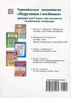 Бумажная книга «Алгебра. 9 клас. Збірник тестових завдань», авторов Григорий Возняк, Ольга Возняк - фото №2 - миниатюра