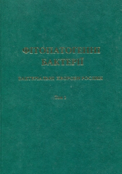 Бумажная книга «Фітопатогенні бактерії. Бактеріальні хвороби рослин. Том 1», авторов Светлана Мороз, Людмила Яковлева, Ростислав Гвоздяк, Лидия Пасичник, Ольга Литвинчук - фото №1 - миниатюра