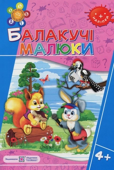 Паперова книга «Балакучі малюки. Робочий зошит 4+», автор Леся Вознюк - фото №1 - мініатюра