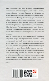 Паперова книга «Білий Зуб», автор Джек Лондон - фото №2 - мініатюра
