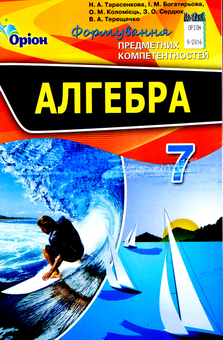 Бумажная книга «Алгебра. Формування предметних компетентностей. Збірник К-задач. 7 клас», автор Нина Тарасенкова - фото №2 - миниатюра