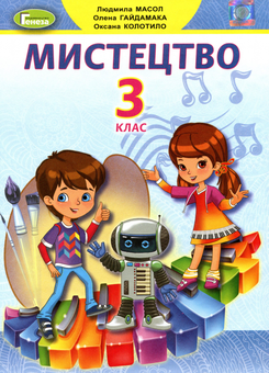Паперова книга «Мистецтво. Підручник. 3 клас», авторів Людмила Масол, Олена Гайдамака, Оксана Колотило - фото №1 - мініатюра