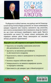 Бумажная книга «Легкий спосіб контролювати алкоголь», автор Аллен Карр - фото №2 - миниатюра