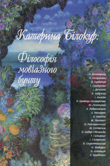 Бумажная книга «Катерина Білокур: Філософія мовчазного бунту: Наукові статті, есеї, культурологічні праці до 100-річчя і 110-річчя Катерини Білокур», автор Екатерина Билокур - фото №1 - миниатюра