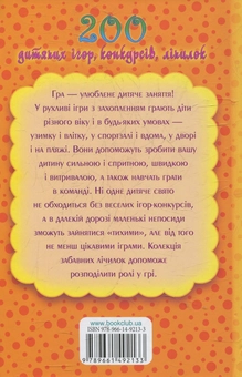 Бумажная книга «200 дитячих ігор,конкурсів, лічилок. 200 задач на кмітливість і логіку» - фото №4 - миниатюра
