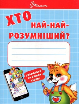 Бумажная книга «Хто най-найрозумніший?» - фото №1 - миниатюра