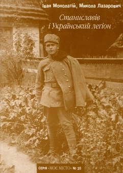 Бумажная книга «Станиславів і Український легіон», авторов Николай Лазарович, Иван Монолатий - фото №1 - миниатюра