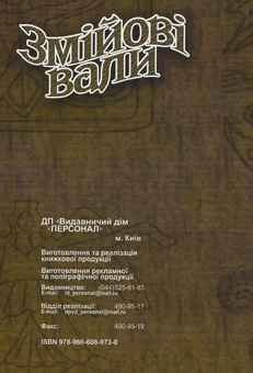 Бумажная книга «Змійові вали», автор Аркадий Бугай - фото №2 - миниатюра