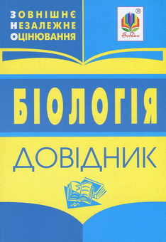 Паперова книга «Біологія. Довідник для підготовки до ЗНО» - фото №1 - мініатюра