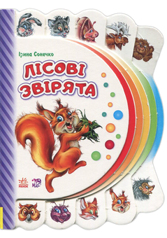 Бумажная книга «Моя перша книжка. Лісові звірята », автор Ирина Солнышко - фото №1 - миниатюра