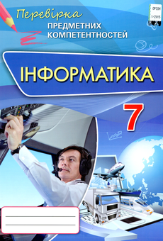 Паперова книга «Інформатика. Збірник завдань для оцінювання навчальних досягнень. ППК 7 клас», автор Наталя Морзе - фото №1 - мініатюра