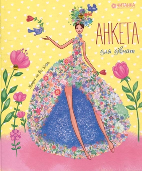 Паперова книга «Анкета для дівчат» - фото №5 - мініатюра