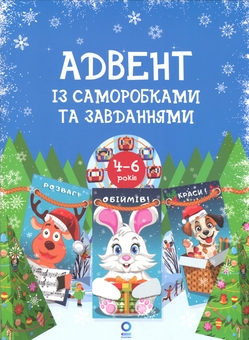 Бумажная книга «Адвент із саморобками та завданнями. 4–6 років», автор Виктория Карнаушенко - фото №1 - миниатюра