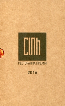 Паперова книга «Сіль. Ресторанний гід» - фото №3 - мініатюра