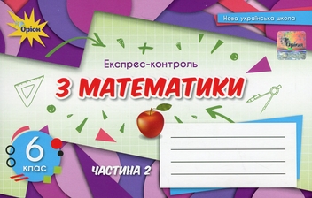 Бумажная книга «Експрес-контроль з математики. 6 клас. Частина 2», авторов Нина Тарасенкова, Ирина Богатырева, Оксана Коломиец, Зоя Сердюк, Юлия Рудницкая - фото №1 - миниатюра