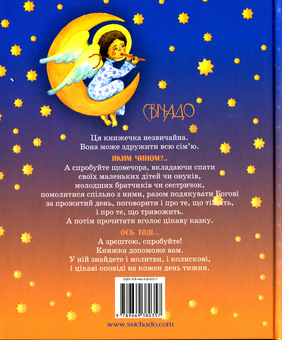 Бумажная книга «Вечорової пори. Молитви, казки, колисанки» - фото №2 - миниатюра