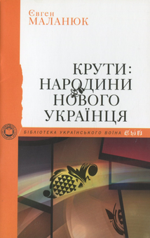 Бумажная книга «Бібліотека Українського воїна», авторов Евгений Маланюк, Дмитрий Донцов, Павел Штепа, Петр Федун-Полтава, Иван Ющук, Иван Багряный, Евгений Гуцало, Анатолий Погрибный, Николай Мельник - фото №2 - миниатюра