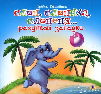 Бумажная книга «Слон, слониха, слоненя. Рахункові загадки: віршики», автор Ирина Демьянова - фото №1 - миниатюра