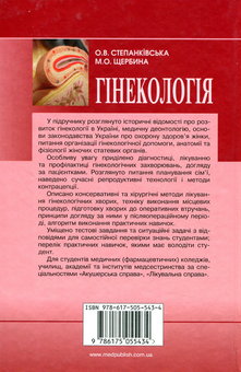 Бумажная книга «Гінекологія», авторов О. Степанковская, М. Щербина - фото №2 - миниатюра