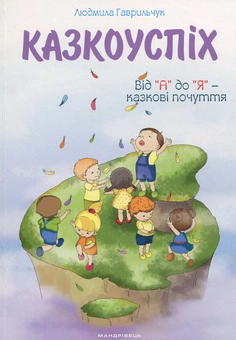 Бумажная книга «Казкоуспіх. Збірник дидактичних матеріалів», автор Людмила Гаврильчук - фото №1 - миниатюра