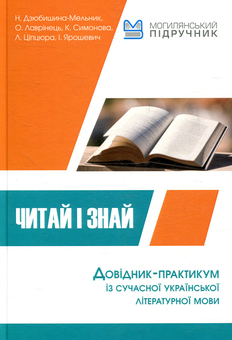 Бумажная книга «Читай і знай! Довідник-практикум із сучасної української літературної мови», авторов Наталья Дзюбишина-Мельник, Елена Лавринец - фото №1 - миниатюра