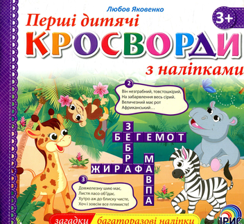 Бумажная книга «Перші дитячі кросворди з наліпками. Книга 3» - фото №1 - миниатюра