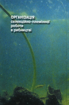 Бумажная книга «Організація селекційно-племінної роботи в рибництві», автор М. Гринжевский - фото №2 - миниатюра