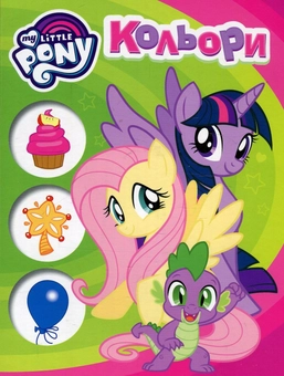 Бумажная книга «Вчимося з My Little Pony (комплект із 4 книг)» - фото №5 - миниатюра