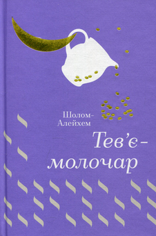 Паперова книга «Тев’є-молочар», автор Шолом-Алейхем - фото №3 - мініатюра