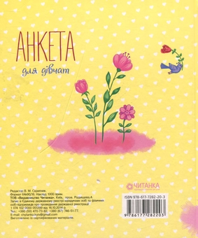 Паперова книга «Анкета для дівчат» - фото №6 - мініатюра