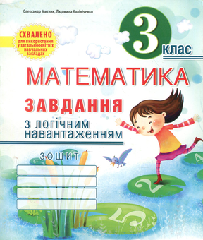 Бумажная книга «Математика. Завдання з логічним навантаженням. 3 клас», авторов Александр Мытник, Людмила Калиниченко - фото №1 - миниатюра