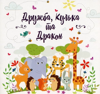 Паперова книга «Дружба, Кулька та Дракон», автор Мар'яна Лелик - фото №1 - мініатюра