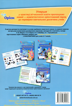 Паперова книга «Інформатика. Збірник завдань для оцінювання навчальних досягнень. ППК 7 клас», автор Наталя Морзе - фото №2 - мініатюра