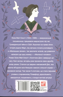 Бумажная книга «Хлопчики Джо», автор Луиза Мэй Олкотт - фото №2 - миниатюра