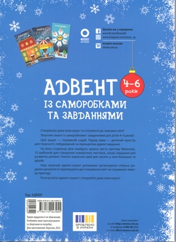 Бумажная книга «Адвент із саморобками та завданнями. 4–6 років», автор Виктория Карнаушенко - фото №2 - миниатюра