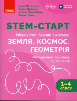 Paper book «STEM-Start. Years 1–4. Earth and Space Science. Earth. Space. Geometry. Teaching guide for the project», authors Iryna Potapenko, Oksana Onoprienko, Olena Dubovyk - фото №1 - миниатюра
