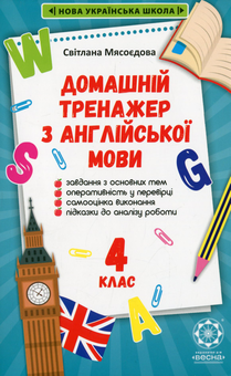 Бумажная книга «Домашній тренажер з англійської мови. 4 клас», автор Светлана Мясоедова - фото №1 - миниатюра
